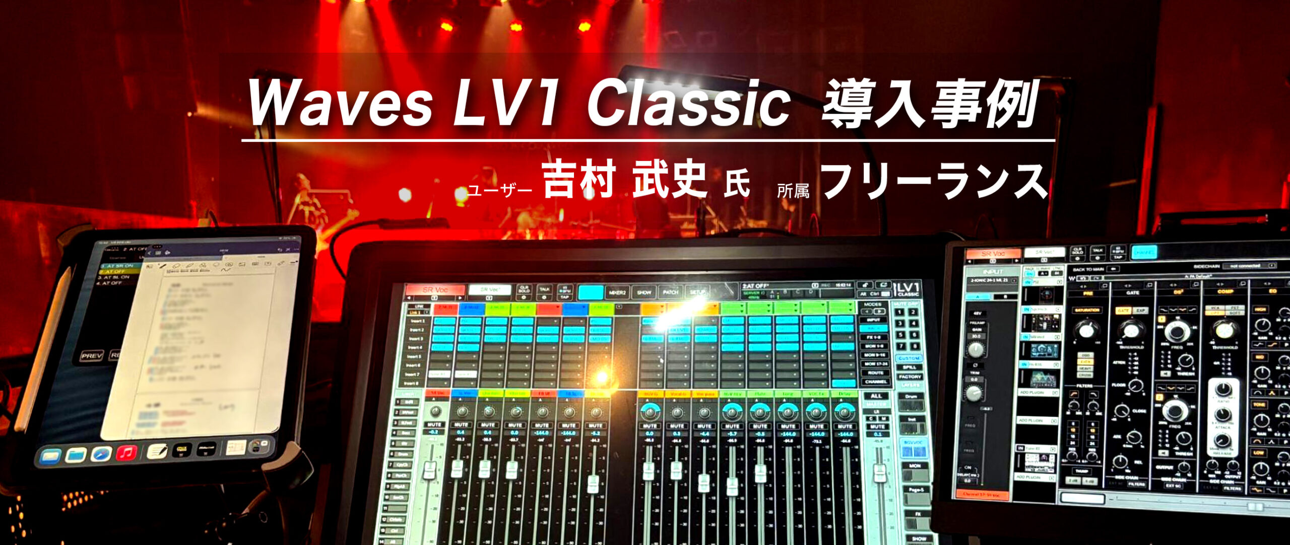 Waves LV1 Classic 導入事例 : 吉村 武史 氏（フリーランス）