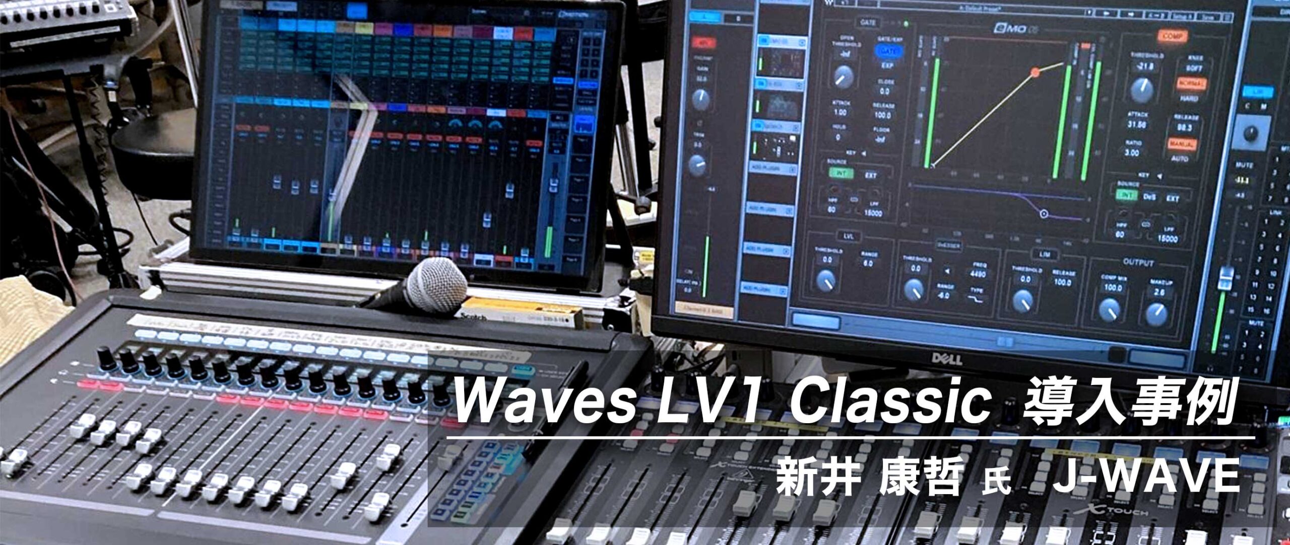 Waves LV1 Classic 導入事例：新井 康哲 氏（ J-WAVE ）