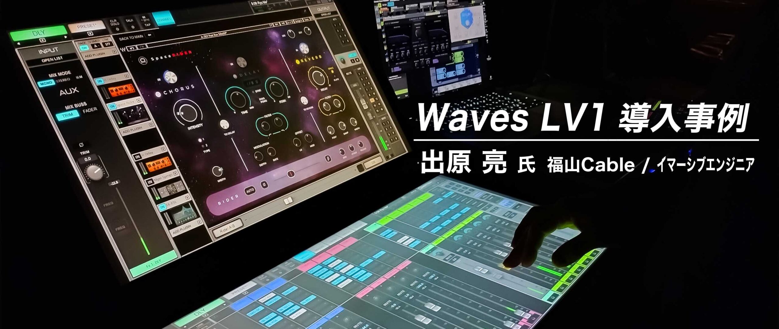 Waves LV1 導入事例：出原 亮 氏（福山Cable / イマーシブエンジニア）