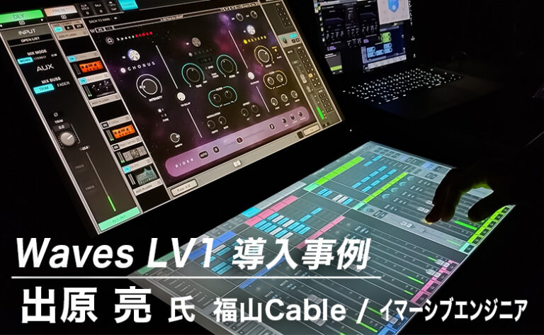 Waves LV1 導入事例：出原 亮 氏（福山Cable / イマーシブエンジニア）