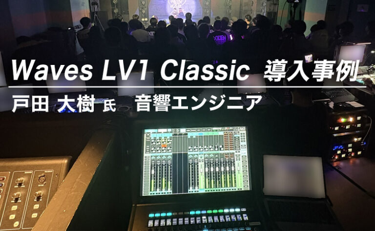 Waves LV1 Classic 導入事例：戸田 大樹 氏（個人事業主 / 音響エンジニア）