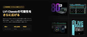 【日本限定】LV1 Classic Add-on 特別アップグレードキャンペーン