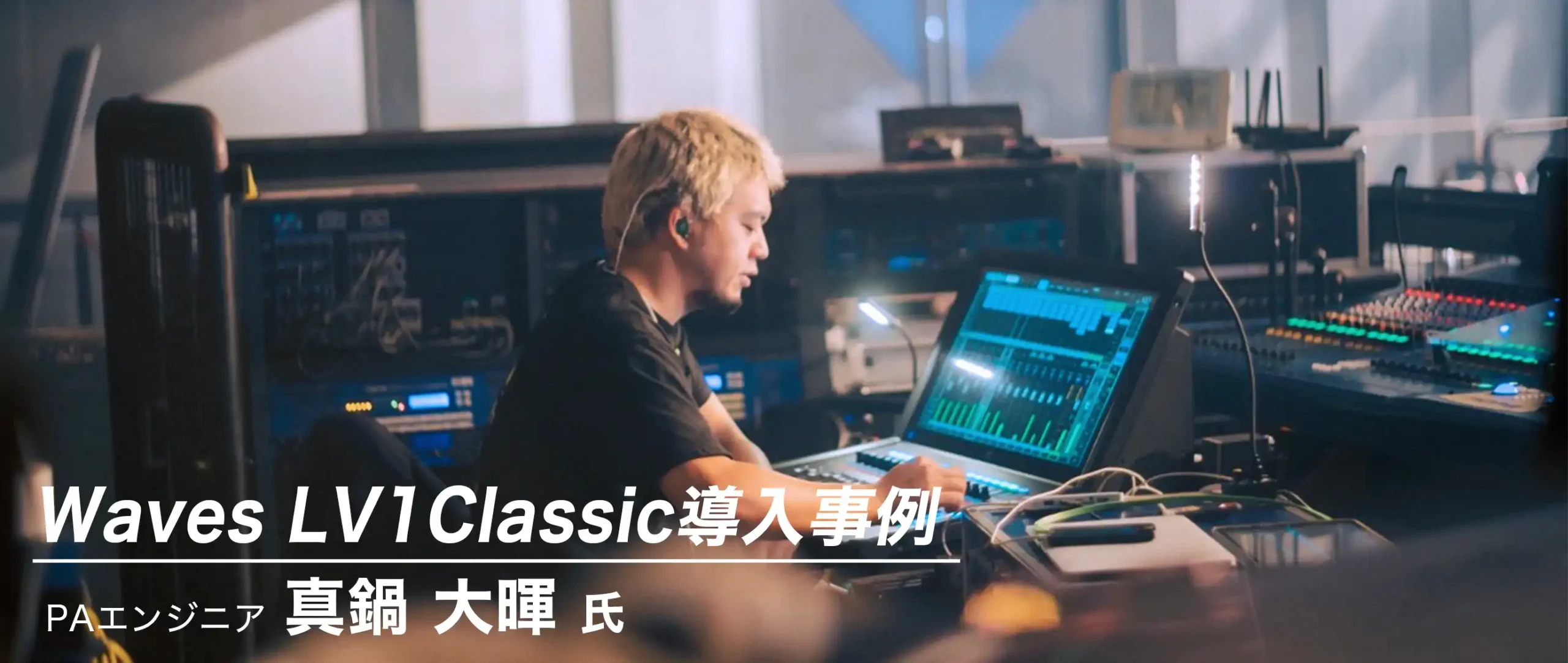 Waves LV1 Classic 導入事例：真鍋 大暉 氏（PAエンジニア）