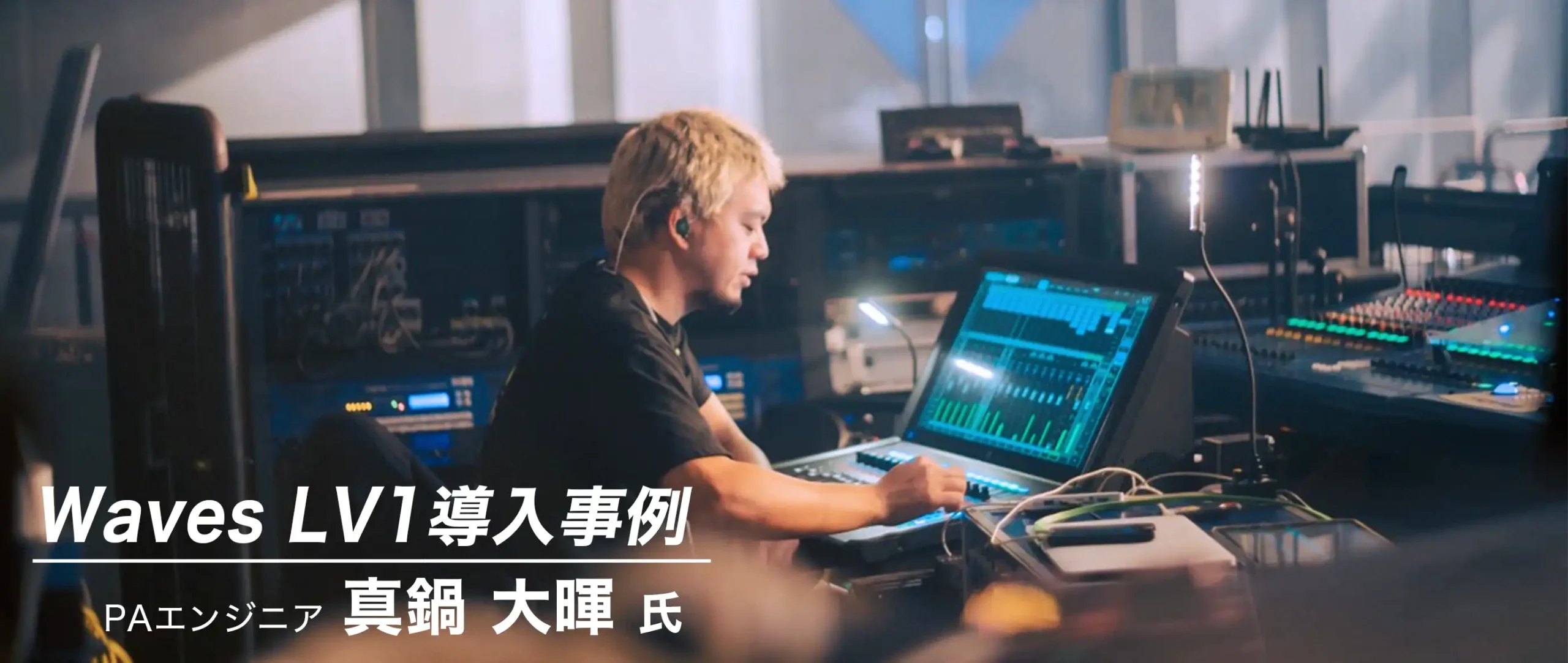 Waves LV1 導入事例：真鍋 大暉 氏（PAエンジニア）