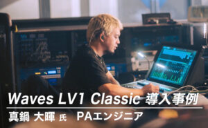Waves LV1 導入事例：真鍋 大暉 氏（PAエンジニア）