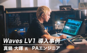 Waves LV1 導入事例:真鍋 大暉 氏(PAエンジニア)