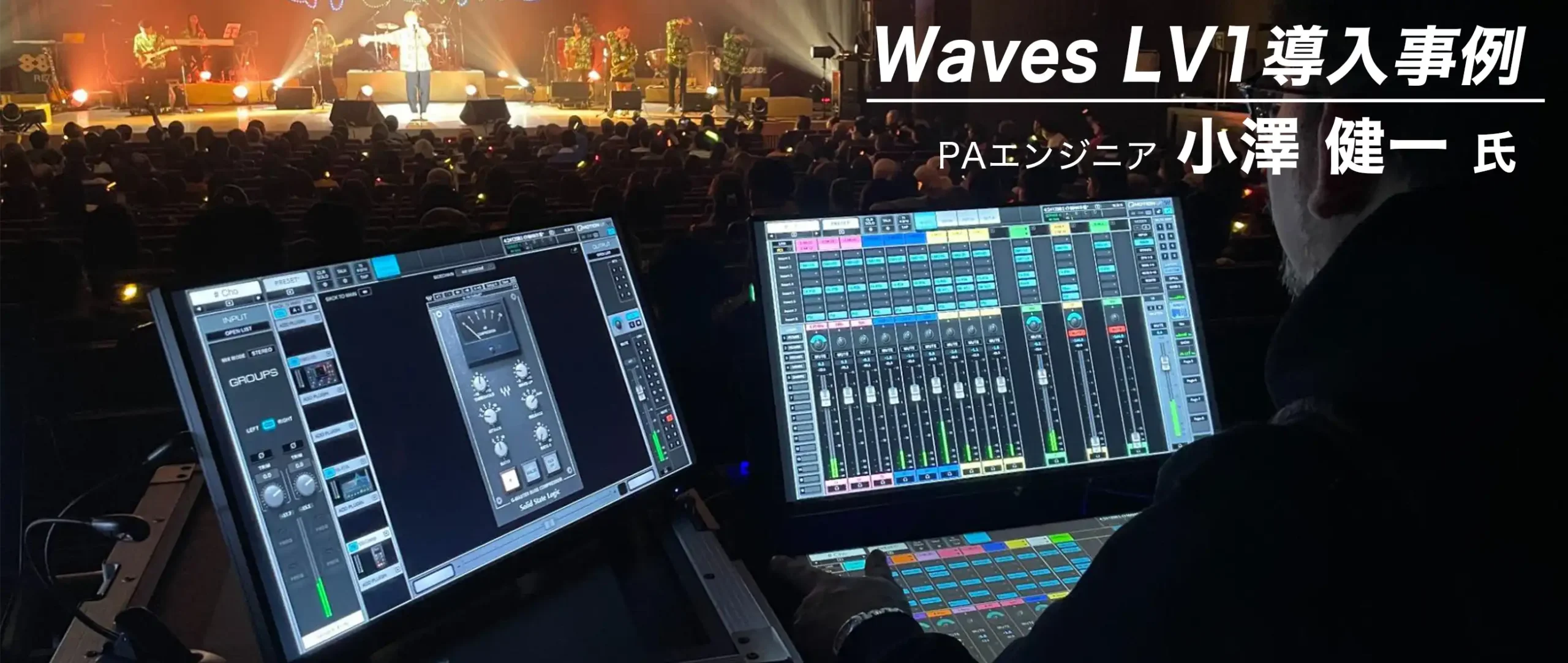 Waves LV1 導入事例：小澤 健一 氏（株式会社Sound PAPA / PAエンジニア）