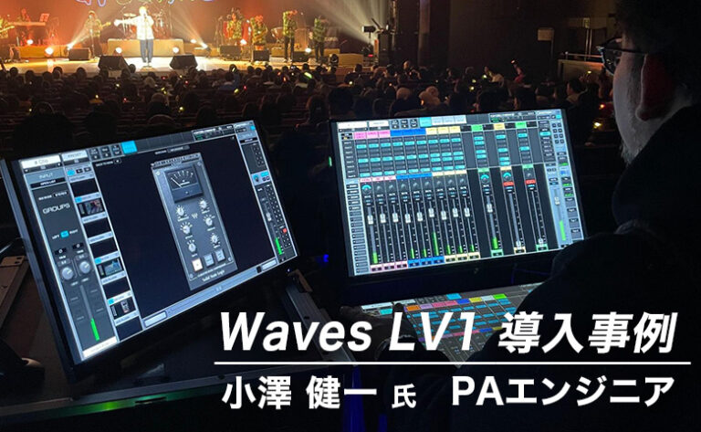 Waves LV1 導入事例：小澤 健一 氏（株式会社Sound PAPA / PAエンジニア）