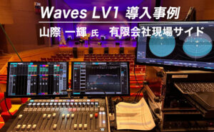 Waves LV1 導入事例:山際 一輝 氏(有限会社現場サイド)