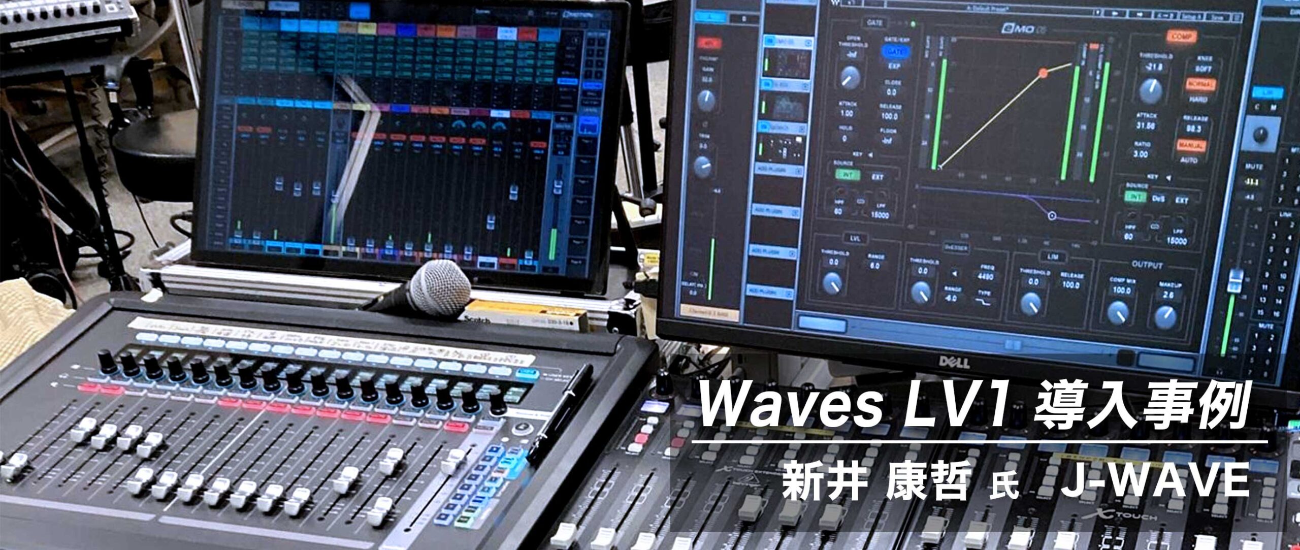 Waves LV1 導入事例：新井 康哲 氏（ J-WAVE ）