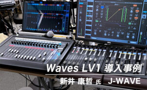 Waves LV1 導入事例:新井 康哲 氏( J-WAVE )