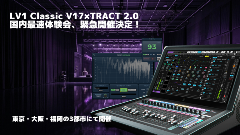 LV1 Classic V17 & TRACT 2 国内最速体験会、緊急開催決定！