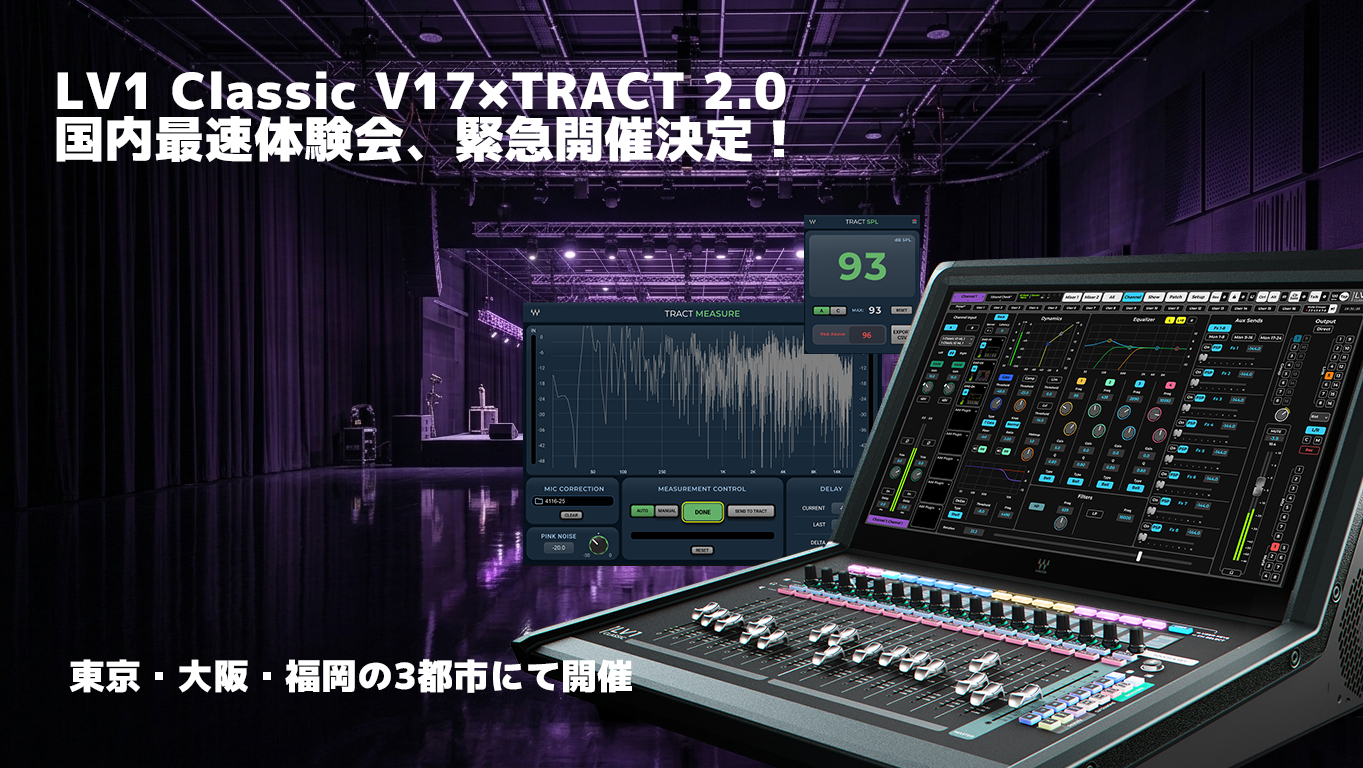 LV1 Classic V17 & TRACT 2 国内最速体験会、緊急開催決定！