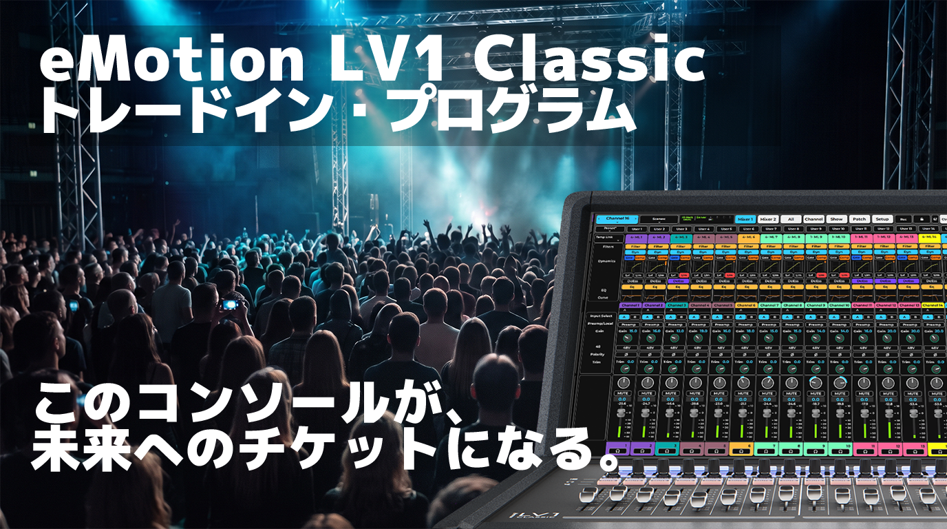 eMotion LV1 Classic トレードイン・プログラム開始