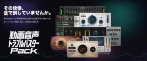 動画音声トラブルバスターパック登場!