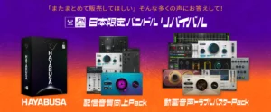 Waves日本限定バンドルリバイバルセール