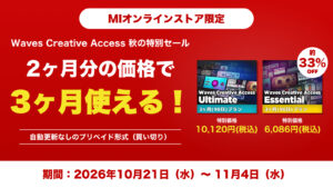 2ヶ月分の価格で3ヶ月使える!「Waves Creative Access」秋の特別セール