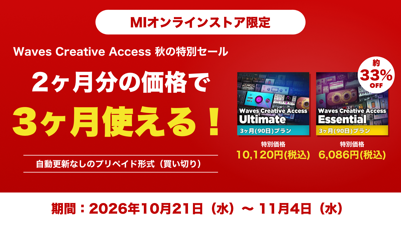 2ヶ月分の価格で3ヶ月使える！「Waves Creative Access」秋の特別セール