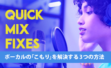 ボーカルの「こもり」を解決する3つの方法